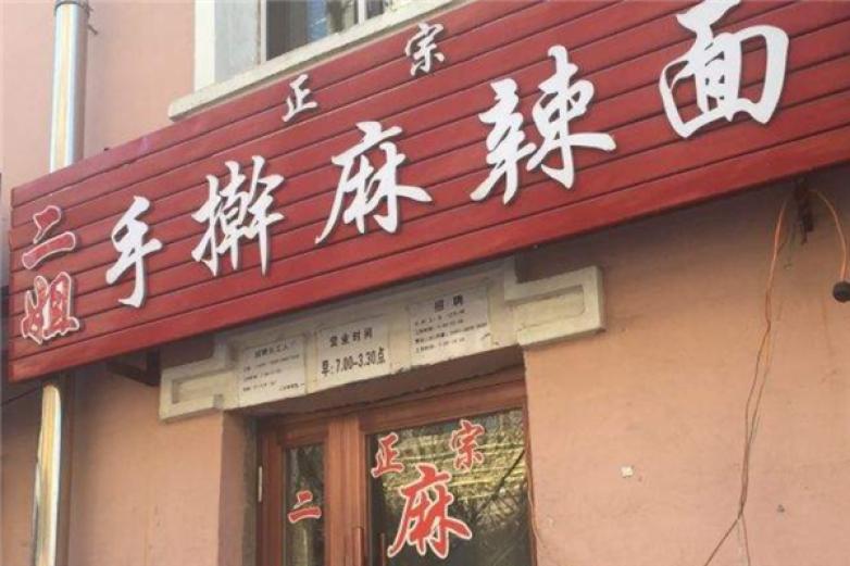 二姐手擀麻辣面